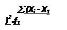 ϳ: å (Xi - X1 )2*f1 
 å f1

